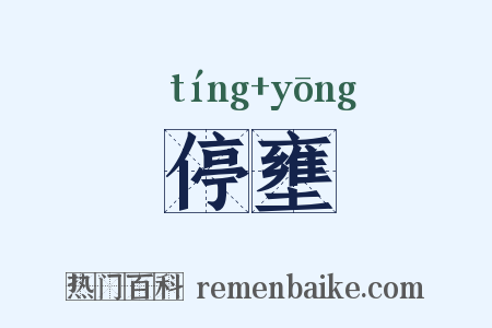 停壅是什么意思的图片